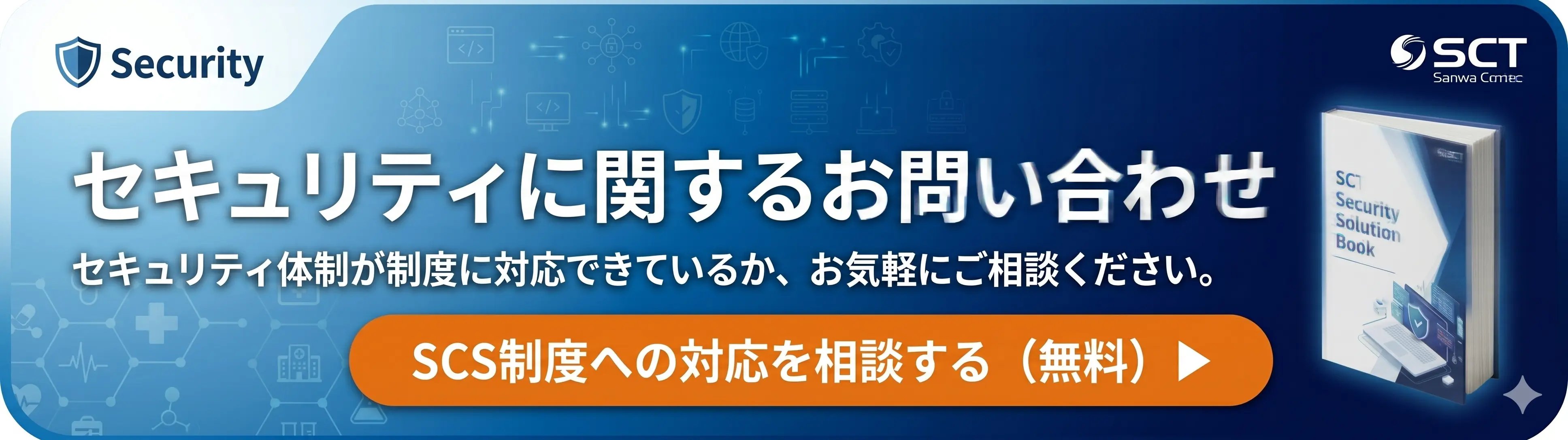 SCS制度への対応を相談する(無料)