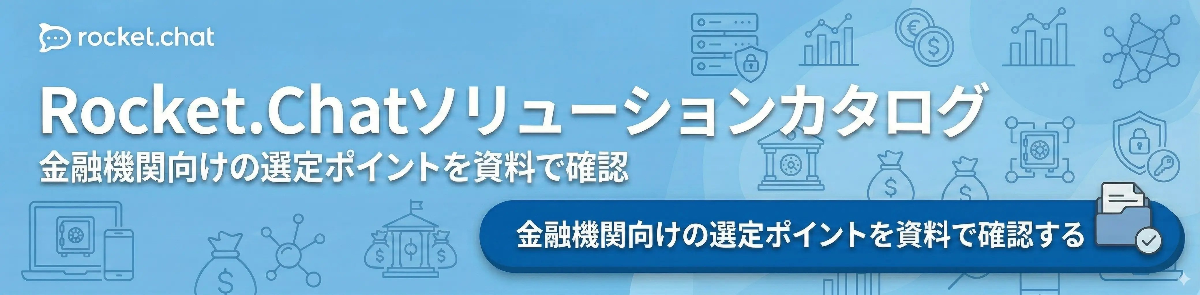 金融機関向けの選定ポイントを資料で確認する