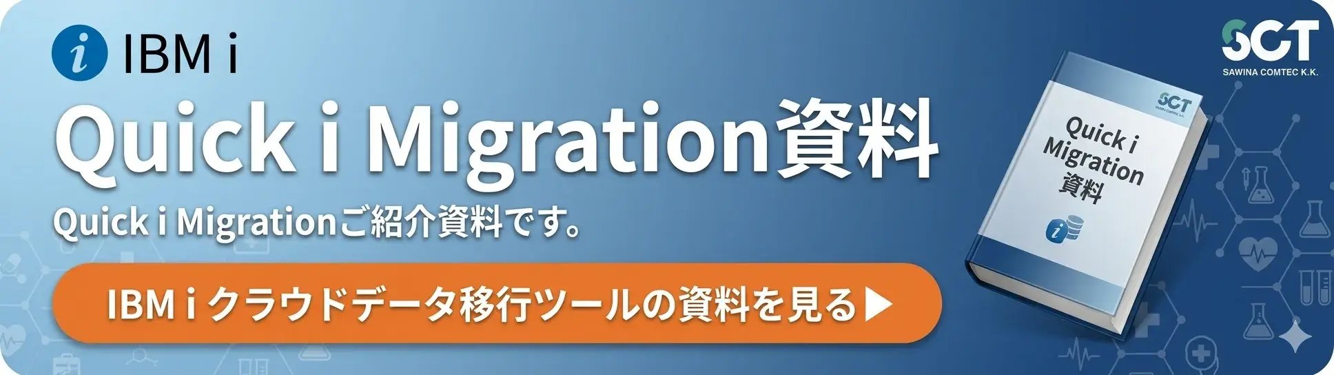 IBM i クラウドデータ移行ツールの資料を見る