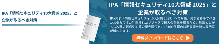 IPA「情報セキュリティ10大脅威 2025」と企業が取るべき対策