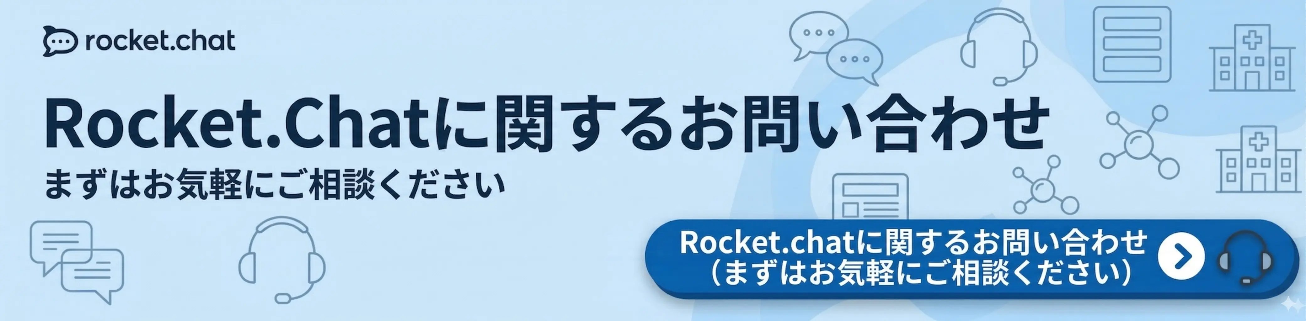 Rocket.chatに関するお問い合わせ(まずはお気軽にご相談ください)