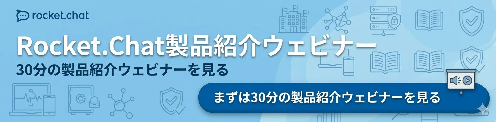 Rocket.Chat製品紹介ウェビナー(セミナー)