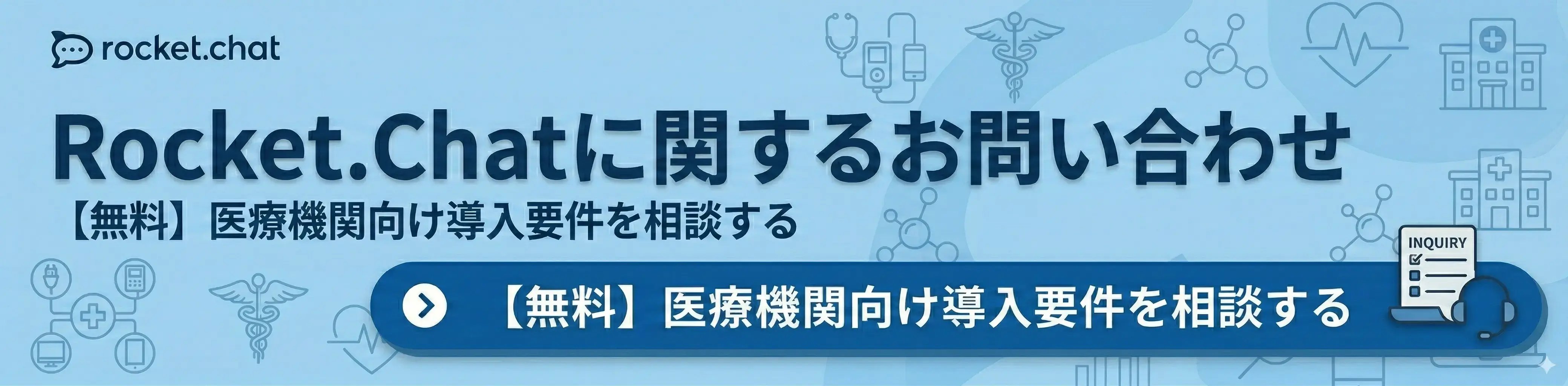 【無料】医療機関向け導入要件を相談する