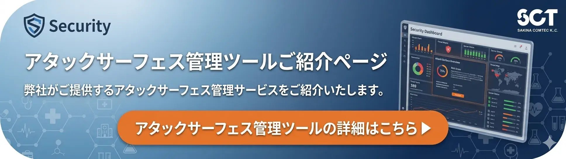 アタックサーフェス管理ツールの詳細はこちら
