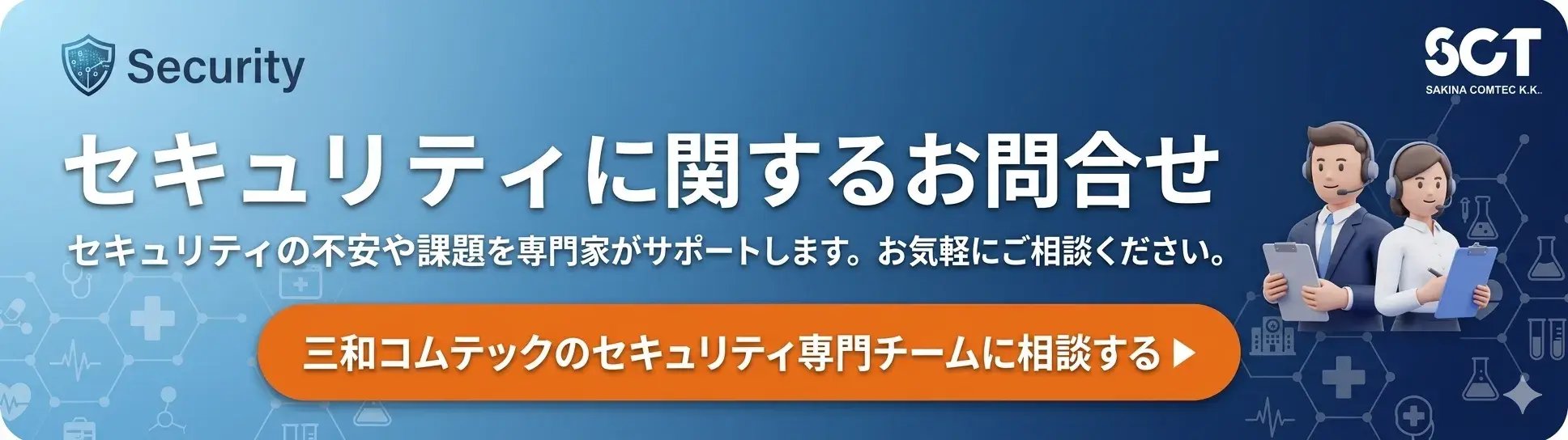 三和コムテックのセキュリティ専門チームに相談する