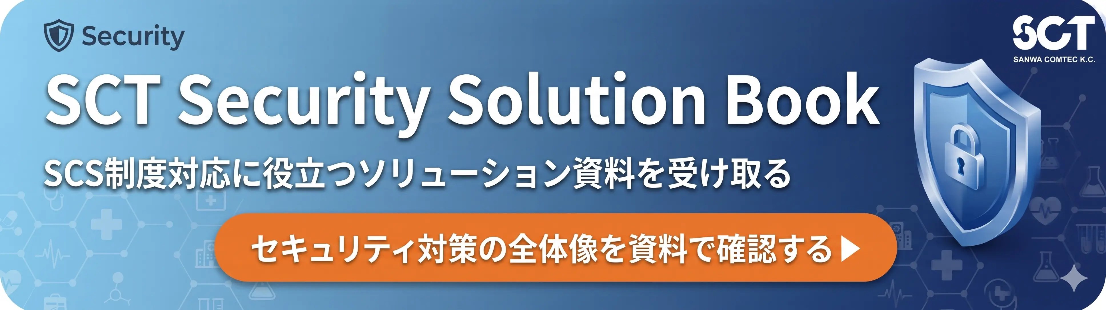 SCS制度対応に役立つソリューション資料を受け取る
