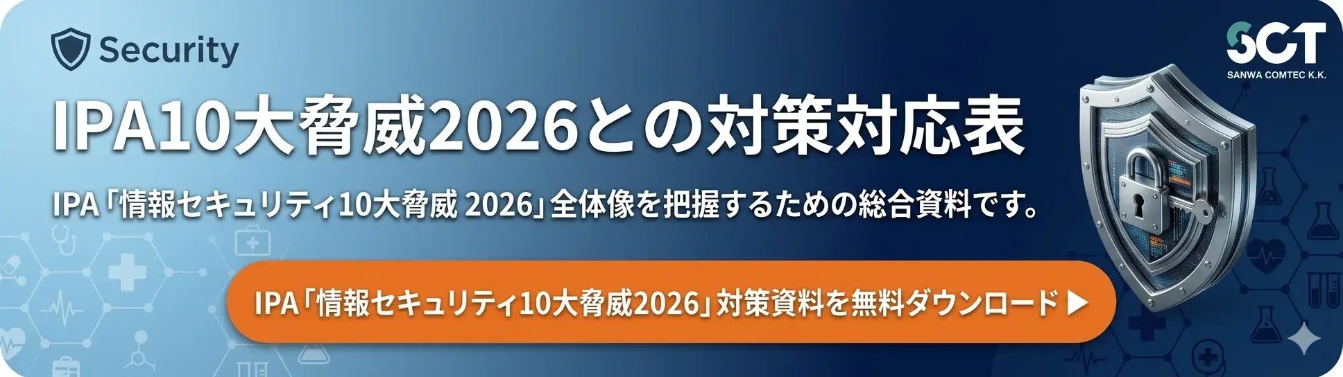 IPA「情報セキュリティ10大脅威2026」対策資料を無料ダウンロード