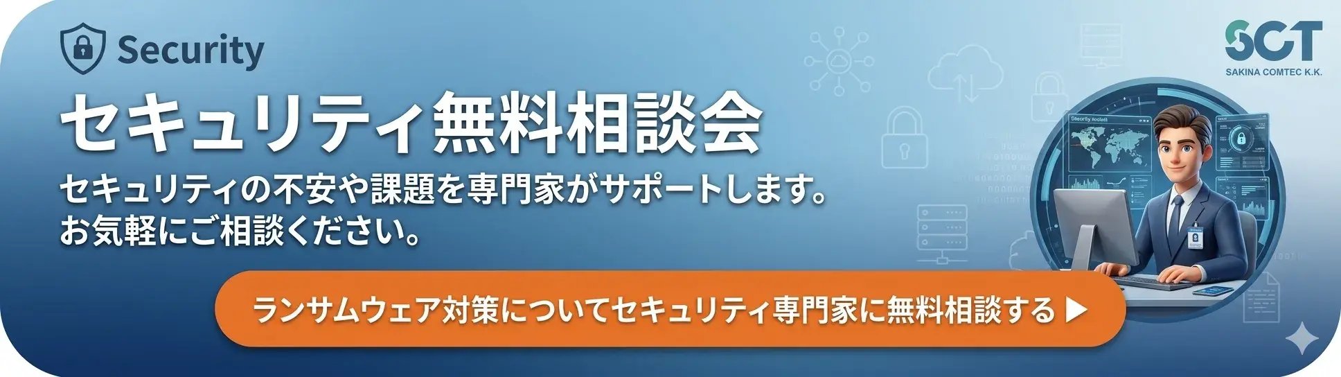 ランサムウェア対策についてセキュリティ専門家に無料相談する