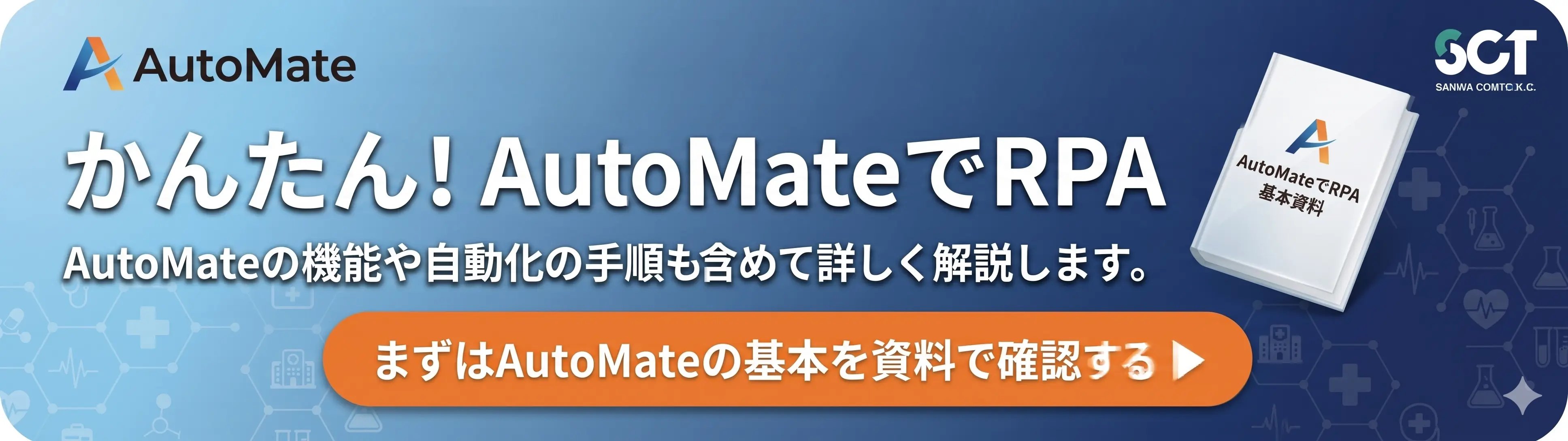 まずはAutoMateの基本を資料で確認する