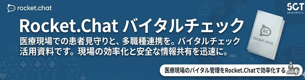 医療現場のバイタル管理をRocket.Chatで効率化する