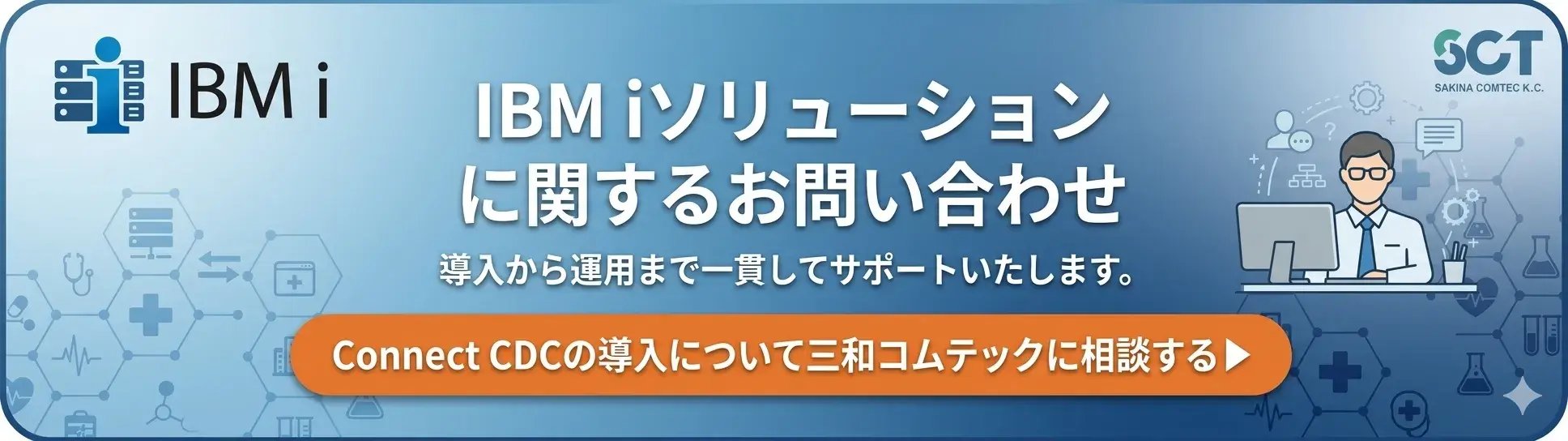 Connect CDCの導入について三和コムテックに相談する