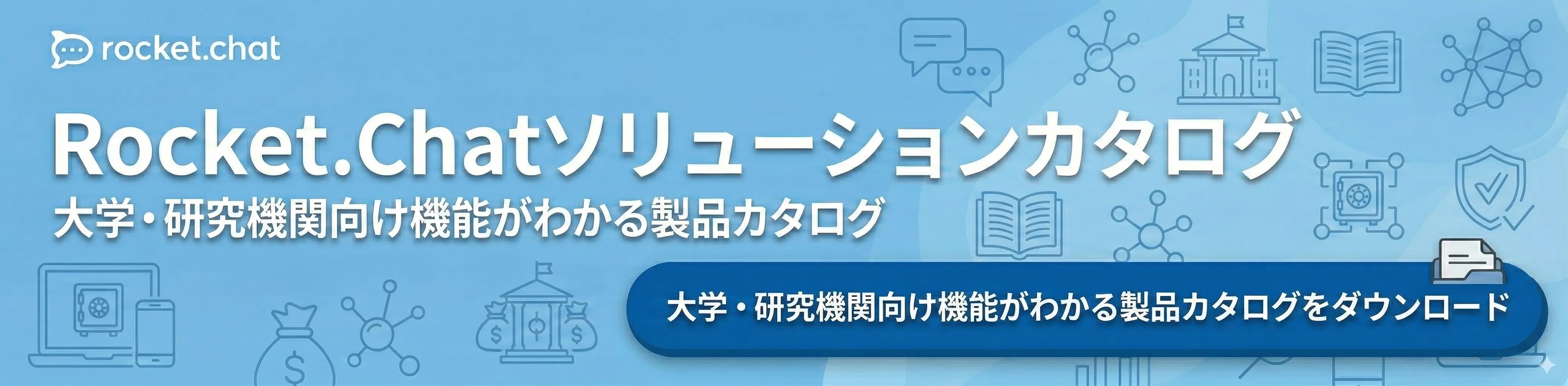 大学・研究機関向け機能がわかる製品カタログをダウンロード