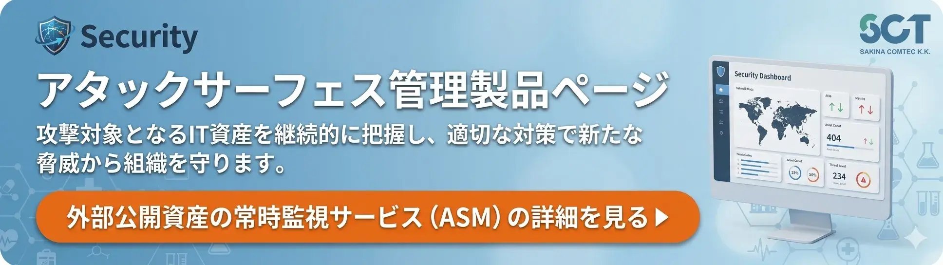 外部公開資産の常時監視サービス（ASM）の詳細を見る