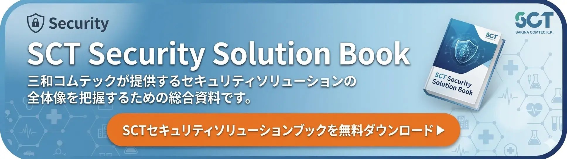 SCTセキュリティソリューションブックを無料ダウンロード