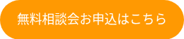 <p>無料相談会お申込はこちら</p>