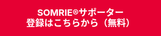 SOMRIE®サポーター登録