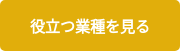 役立つ業種を見る