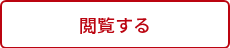 閲覧する