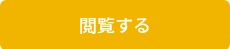 閲覧する
