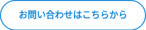 お問い合わせはこちらから