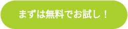 まずは無料でお試し!