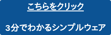 こちらをクリック  3分でわかるシンプルウェア