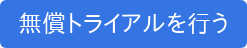 無償トライアルを行う