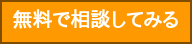 無料で相談してみる