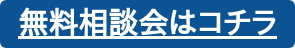 無料相談会はコチラ