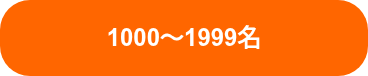  1000〜1999名 