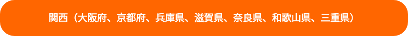関西（大阪府、京都府、兵庫県、滋賀県、奈良県、和歌山県、三重県）
