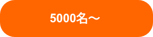 5000名〜 
