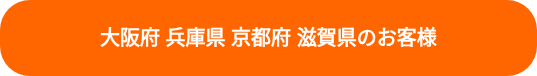 大阪府 兵庫県 京都府 滋賀県のお客様