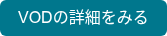 VODの詳細をみる