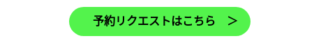 　予約リクエストはこちら　＞