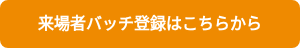 来場者バッチ登録はこちらから