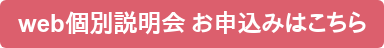web個別説明会 お申込みはこちら