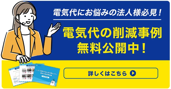 しろくまの法人向け電気代削減事例集