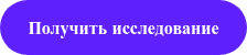 Получить исследование