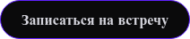 Записаться на встречу