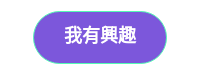 我有興趣