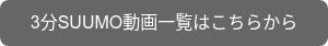 3分SUUMO動画一覧はこちらから