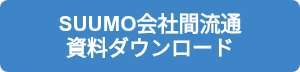 <p>SUUMO会社間流通</p>
<p>資料ダウンロード</p>