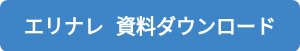 <span style="font-size: 20px; font-family: terminal, monospace;">エリナレ 資料ダウンロード</span>
