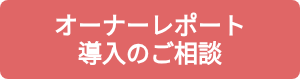 <p>オーナーレポート</p>
<p>導入のご相談</p>