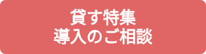 <p>貸す特集</p>
<p>導入のご相談</p>