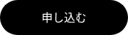 申し込む