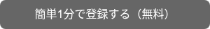 簡単1分で登録する（無料）