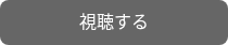 視聴する