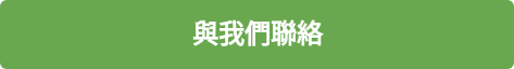     與我們聯絡    